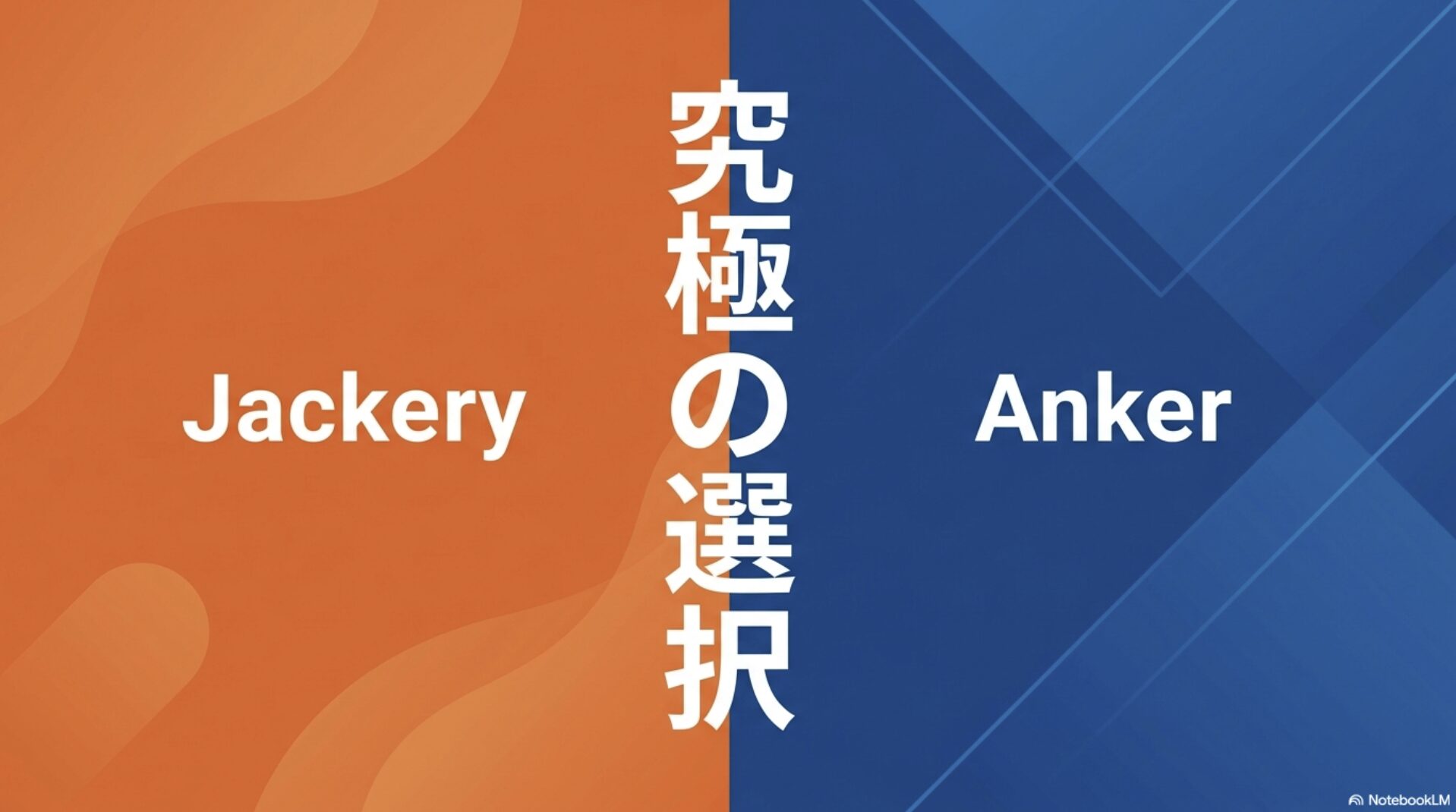 Jackery対Anker、ポータブル電源の究極の選択を比較するタイトルスライド