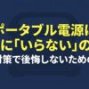ポータブル電源は本当にいらないのか、災害対策で後悔しないための結論をまとめたスライドの表紙画像