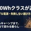 1000Whクラスのポータブル電源が防災やキャンプに最適であることを伝えるスライド資料の表紙画像。