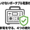 買ってはいけないポータブル電源の見分け方と、安全な製品を選ぶためのガイドラインのイメージ画像。