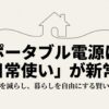 ポータブル電源を日常使いすることで電気代を減らし、暮らしを自由にする活用術を紹介するスライド