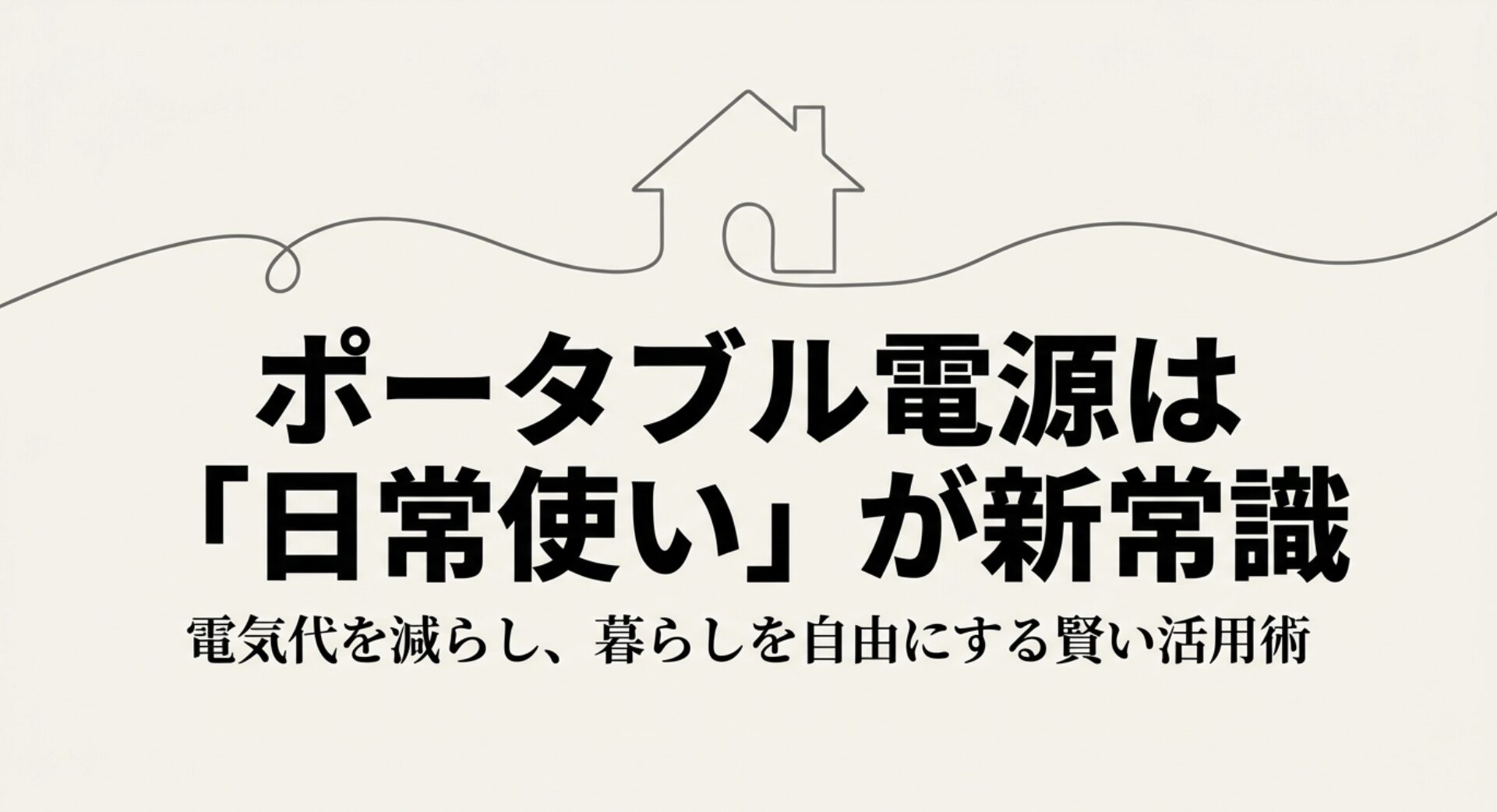 ポータブル電源を日常使いすることで電気代を減らし、暮らしを自由にする活用術を紹介するスライド